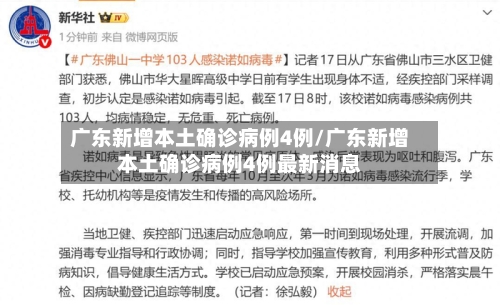 广东新增本土确诊病例4例/广东新增本土确诊病例4例最新消息-第2张图片