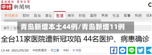 青岛新增本土44例/青岛新增11例