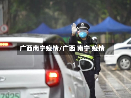 广西南宁疫情/广西 南宁 疫情
