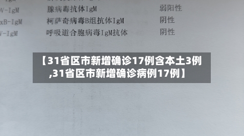 【31省区市新增确诊17例含本土3例,31省区市新增确诊病例17例】