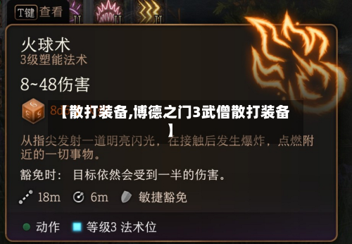 【散打装备,博德之门3武僧散打装备】-第2张图片