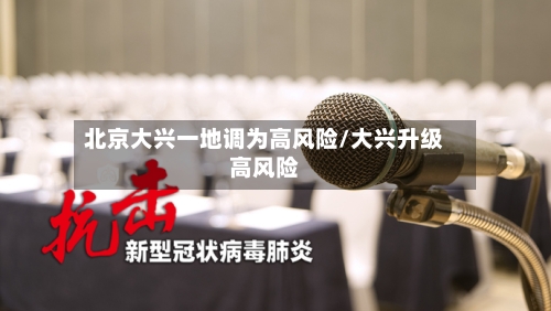 北京大兴一地调为高风险/大兴升级高风险