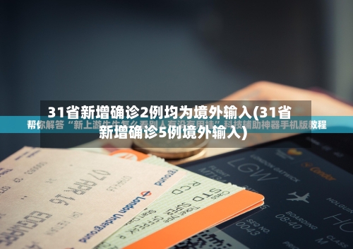 31省新增确诊2例均为境外输入(31省新增确诊5例境外输入)-第3张图片