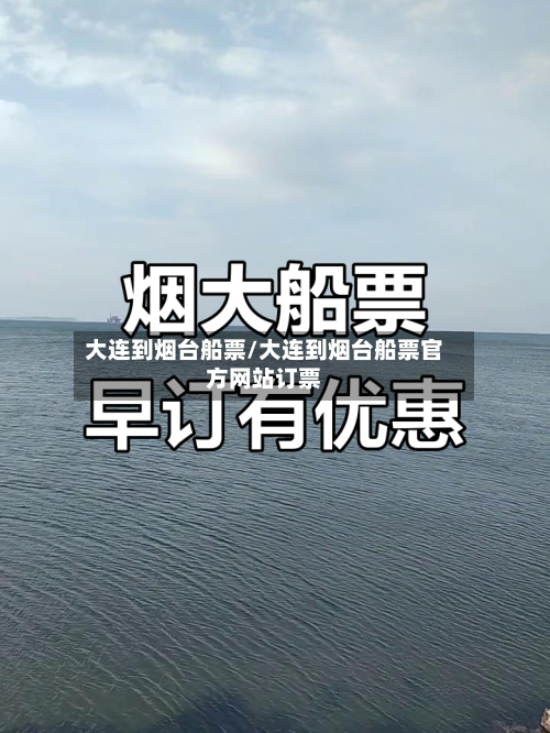 大连到烟台船票/大连到烟台船票官方网站订票