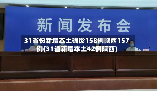 31省份新增本土确诊158例陕西157例(31省新增本土42例陕西)
