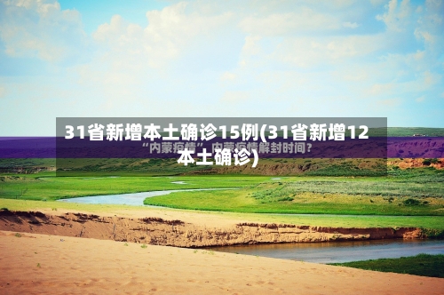 31省新增本土确诊15例(31省新增12本土确诊)