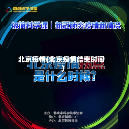 北京疫情(北京疫情结束时间)