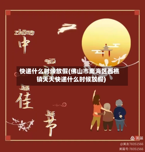 快递什么时候放假(佛山市南海区西樵镇天天快递什么时候放假)