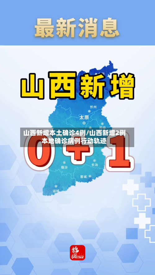 山西新增本土确诊4例/山西新增2例本地确诊病例行动轨迹