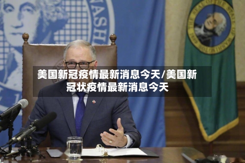 美国新冠疫情最新消息今天/美国新冠状疫情最新消息今天