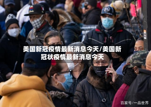 美国新冠疫情最新消息今天/美国新冠状疫情最新消息今天-第2张图片