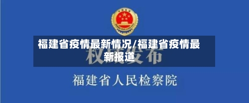 福建省疫情最新情况/福建省疫情最新报道-第3张图片