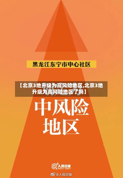 【北京3地升级为高风险地区,北京3地升级为高风险地区了吗】-第2张图片