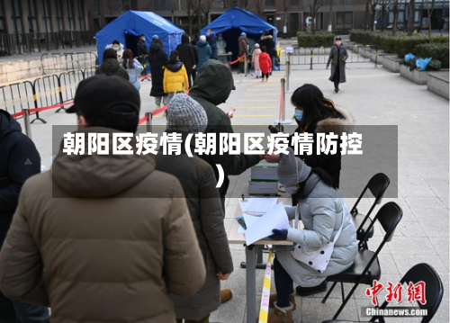 朝阳区疫情(朝阳区疫情防控)-第2张图片