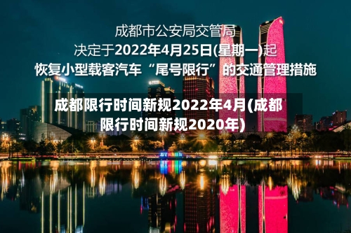 成都限行时间新规2022年4月(成都限行时间新规2020年)