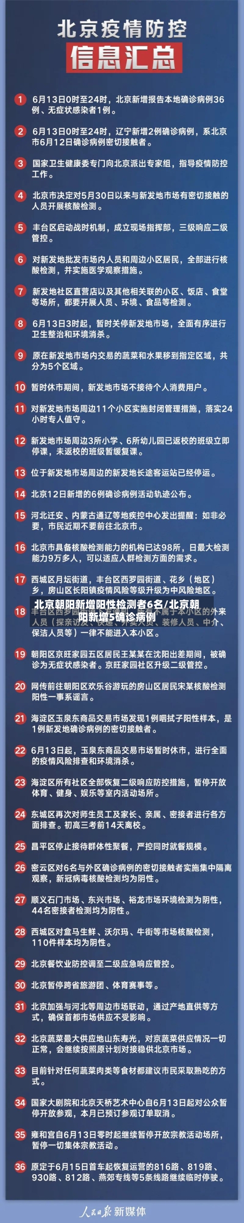 北京朝阳新增阳性检测者6名/北京朝阳新增5确诊病例-第2张图片