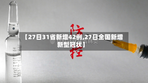【27日31省新增42例,27日全国新增新型冠状】