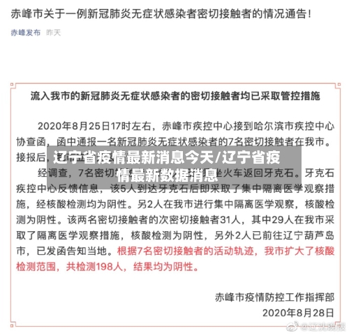 辽宁省疫情最新消息今天/辽宁省疫情最新数据消息