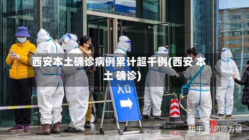 西安本土确诊病例累计超千例(西安 本土 确诊)