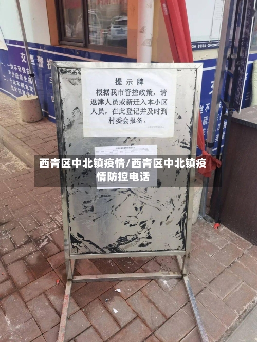 西青区中北镇疫情/西青区中北镇疫情防控电话-第3张图片