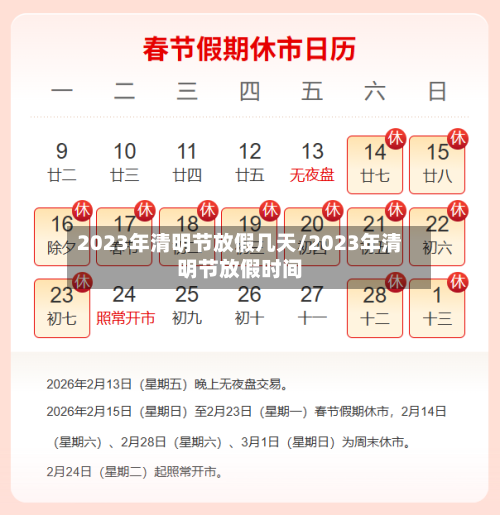 2023年清明节放假几天/2023年清明节放假时间-第2张图片