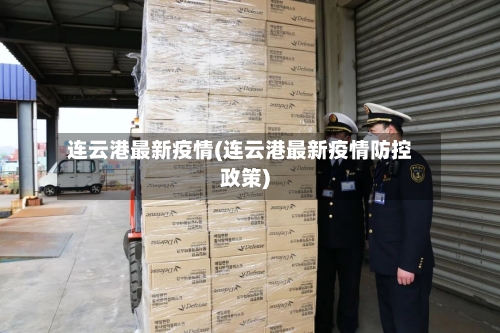 连云港最新疫情(连云港最新疫情防控政策)