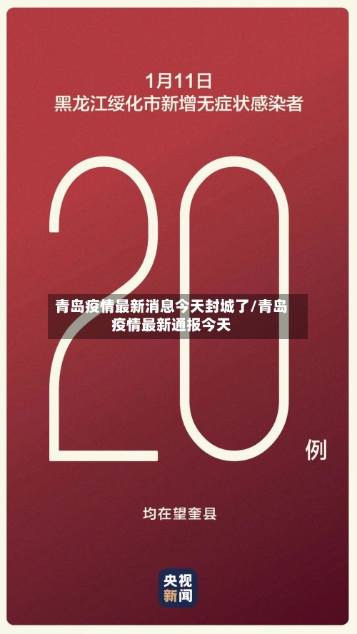 青岛疫情最新消息今天封城了/青岛疫情最新通报今天