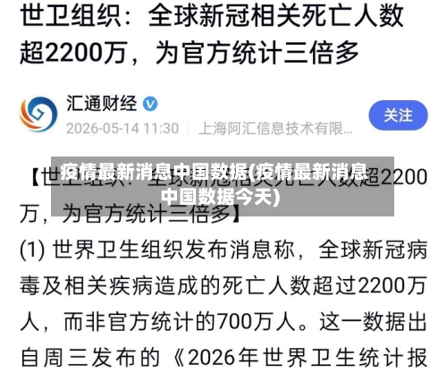 疫情最新消息中国数据(疫情最新消息中国数据今天)