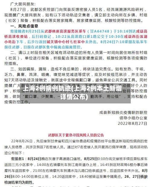 上海2例病例轨迹(上海2例本土新增详情公布)-第2张图片