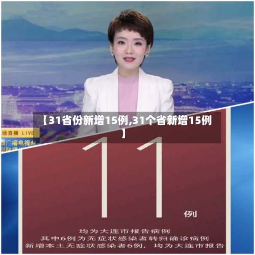 【31省份新增15例,31个省新增15例】