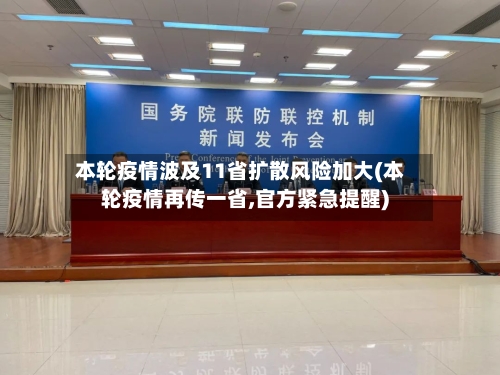 本轮疫情波及11省扩散风险加大(本轮疫情再传一省,官方紧急提醒)-第2张图片