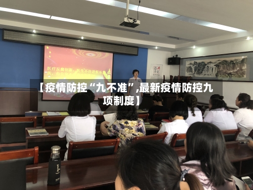 【疫情防控“九不准	”,最新疫情防控九项制度】-第2张图片