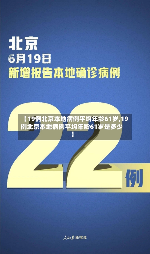 【19例北京本地病例平均年龄61岁,19例北京本地病例平均年龄61岁是多少】-第3张图片