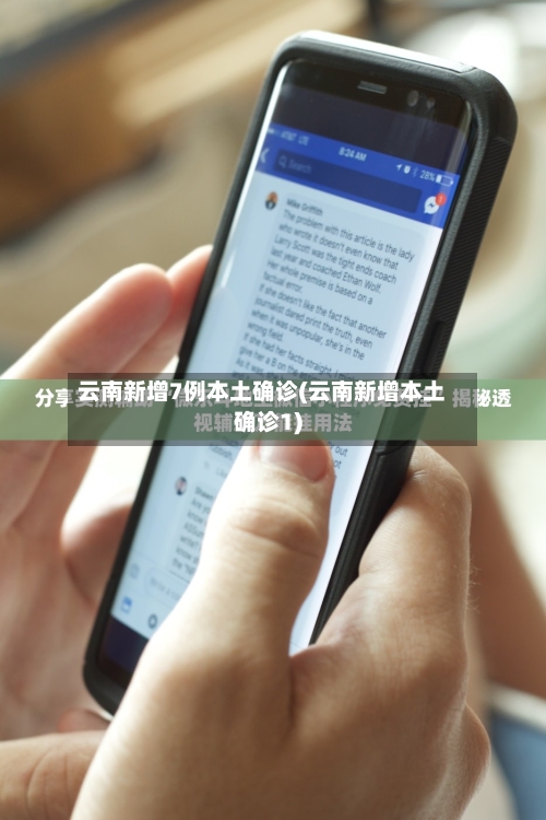 云南新增7例本土确诊(云南新增本土确诊1)-第3张图片