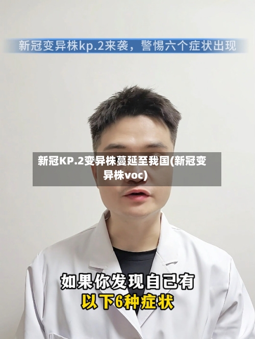 新冠KP.2变异株蔓延至我国(新冠变异株voc)