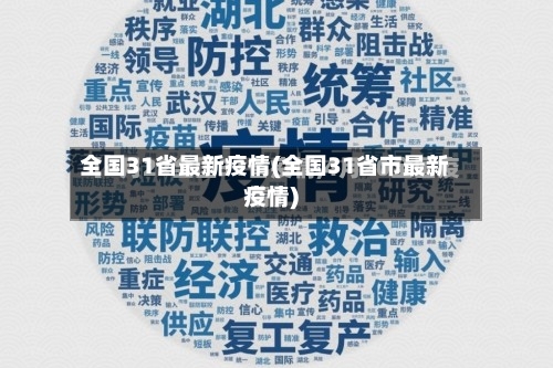全国31省最新疫情(全国31省市最新疫情)