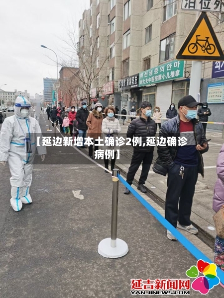 【延边新增本土确诊2例,延边确诊病例】-第2张图片