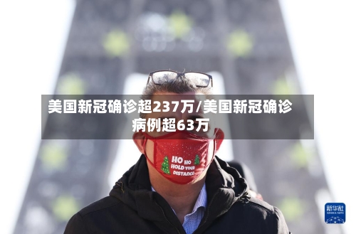 美国新冠确诊超237万/美国新冠确诊病例超63万