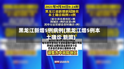黑龙江新增5例病例(黑龙江增5例本土确诊 新闻)