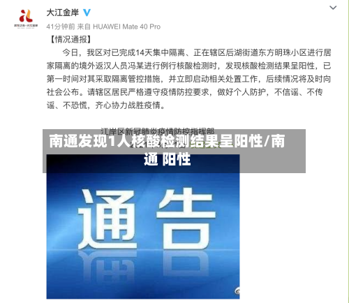 南通发现1人核酸检测结果呈阳性/南通 阳性