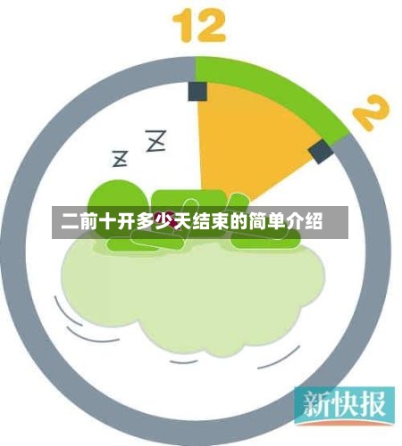 二前十开多少天结束的简单介绍-第2张图片