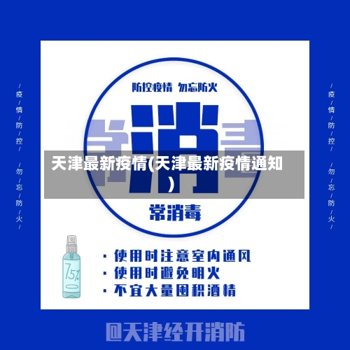 天津最新疫情(天津最新疫情通知)