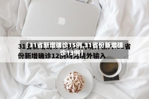 【31省新增确诊15例,31省份新增确诊13例】-第2张图片