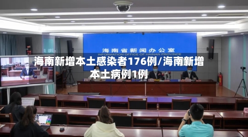 海南新增本土感染者176例/海南新增本土病例1例-第2张图片