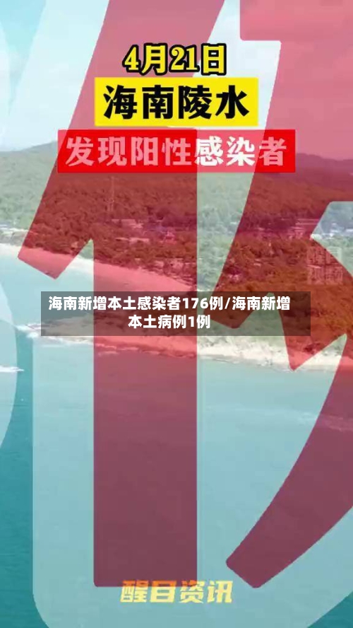 海南新增本土感染者176例/海南新增本土病例1例