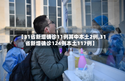 【31省新增确诊11例其中本土2例,31省新增确诊124例本土117例】