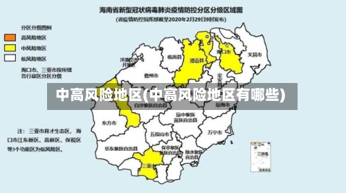 中高风险地区(中高风险地区有哪些)-第2张图片