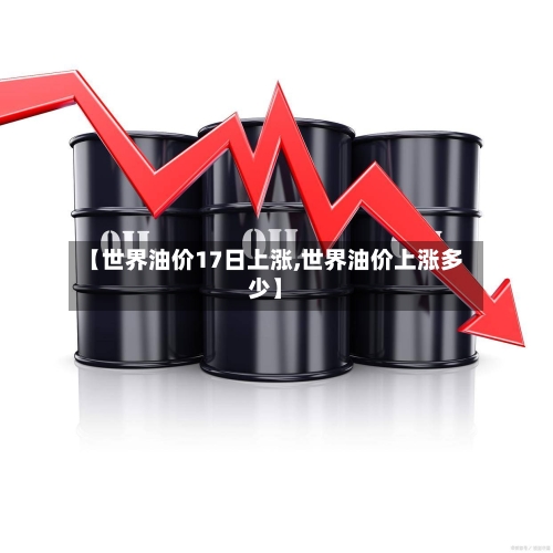 【世界油价17日上涨,世界油价上涨多少】
