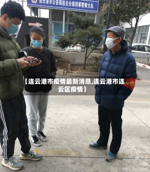 【连云港市疫情最新消息,连云港市连云区疫情】