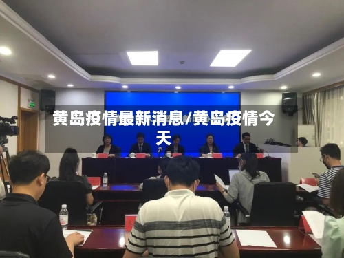 黄岛疫情最新消息/黄岛疫情今天